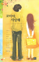 꼬마야,사랑해(단편)임은희